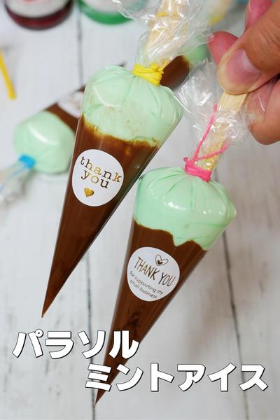 おうちで作れる！パラソルチョコミントアイスクリーム