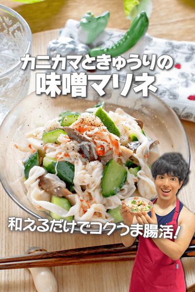 和えるだけで簡単！カニカマときゅうりの味噌マリネ