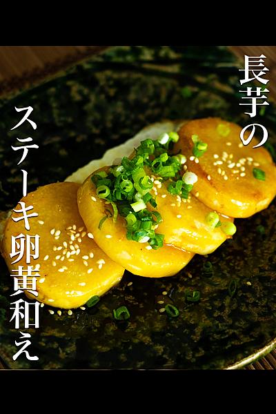 黄金の長芋ステーキ！おつまみにも！