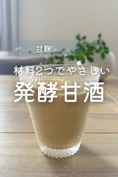 飲む美容液！豆乳と米麹でつくる発酵甘酒

