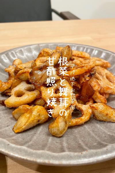 根菜と舞茸の甘酢照り焼き