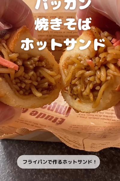 パッカン焼きそばホットサンド