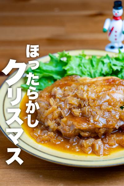 【食材2品だけ】ほったらかしクリスマスチキン