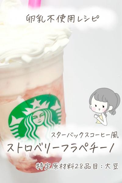 【卵乳不使用】スタバ風！ストロベリーフラペチーノ🍓