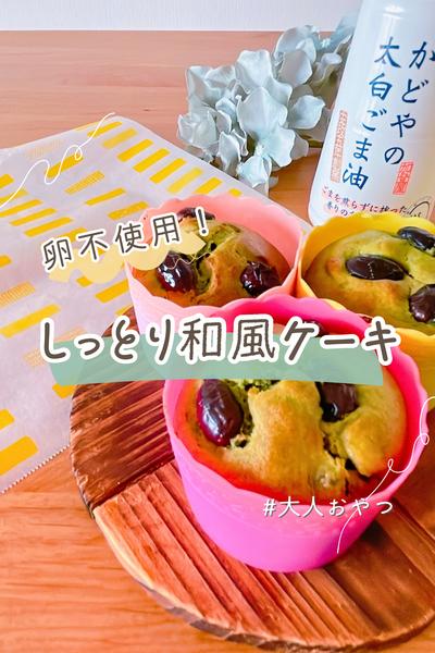 卵不使用！しっとり和風ケーキ