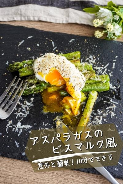 【これが一番美味しい食べ方】アスパラのビスマルク風