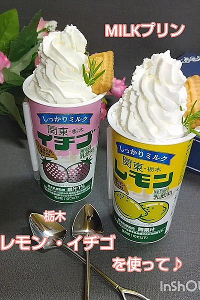 関東・栃木レモンと栃木イチゴで簡単ミルクプリン