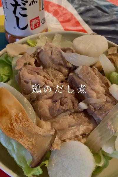 鶏のだし煮