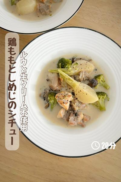 生クリーム不使用『鶏もも肉としめじのシチュー』 