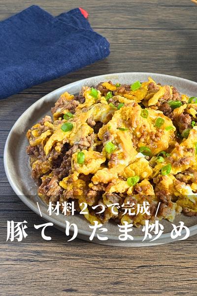 豚ひき肉と卵のてりたま炒め