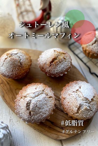 【シュトーレン風オートミールマフィン🎄】