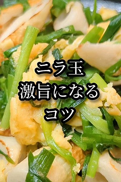 もちふわっ！ニラ玉が美味しくなるコツ