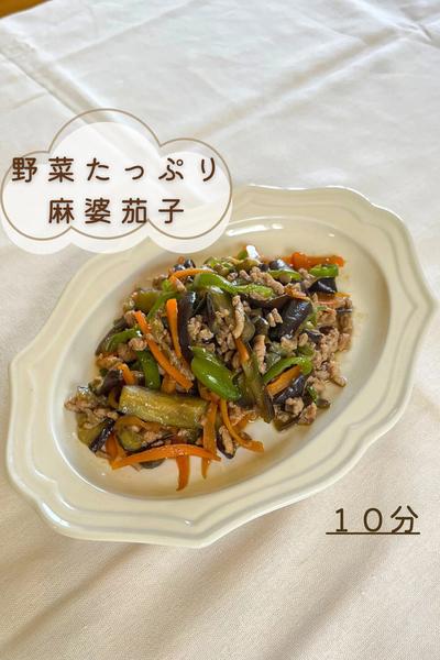 野菜たっぷり麻婆茄子