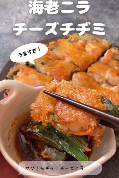 サクッ！モチッ！海老ニラチーズチヂミ