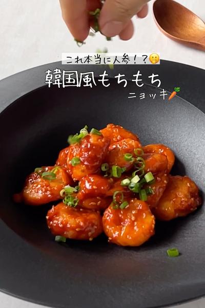 【材料2つ】人参が主役！韓国風もちもちニョッキ🥕
