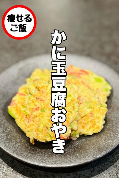 かに玉豆腐おやき！