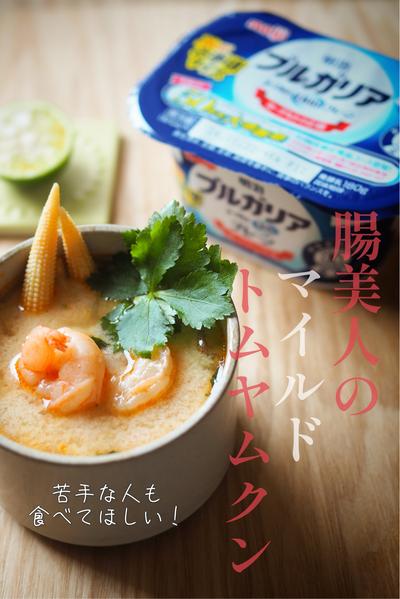 腸美人のマイルドトムヤムクン