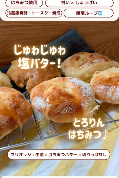 甘い＆しょっぱい💕はちみつ塩バターパン🐝