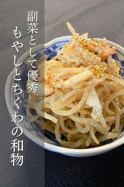 止まらぬ美味しさ！もやしとちくわの和物