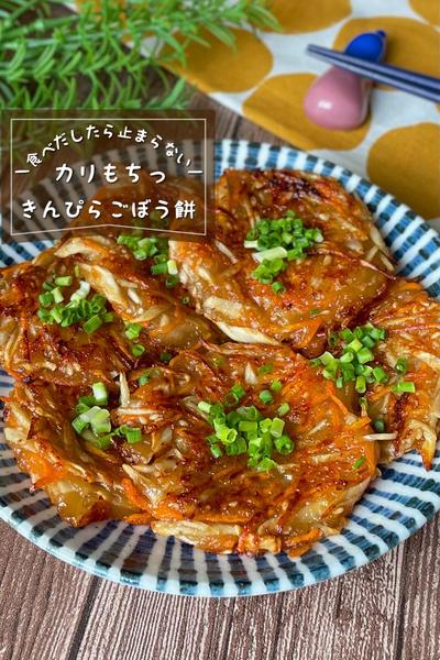 ＼カリカリもちもち／
『きんぴらごぼう餅』