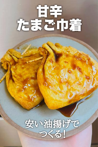 甘辛たまご巾着