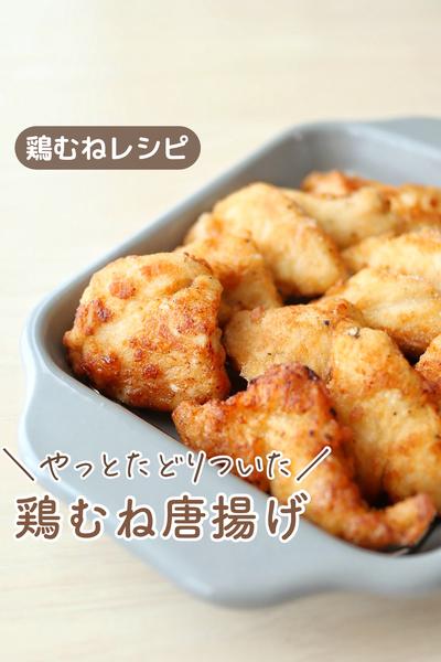＼夫が絶賛／ぷりぷりジューシー鶏むね唐揚げ