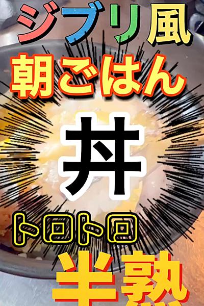 ジブリ風!?絶品❗️朝ごはん丼