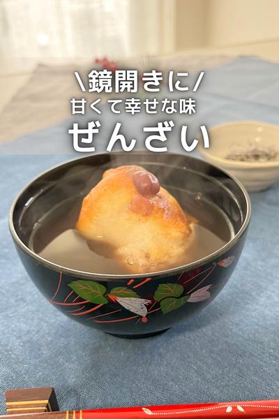 \鏡開きに/  甘くて幸せ💕ぜんざい