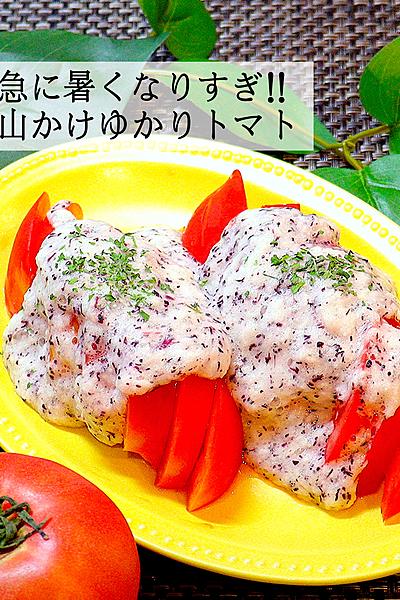 【暑過ぎませんか❓】山かけゆかりトマト