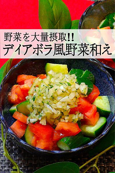 【ファミレスソースをアレンジ】ディアボラ風野菜和え