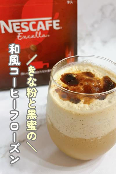 シャリシャリ食感！和風コーヒーフローズン