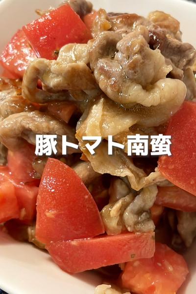 豚トマト南蛮
