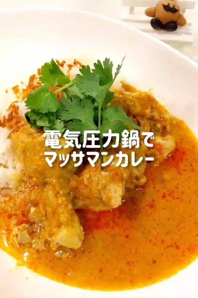 電気圧力鍋でマッサマンカレー🍛簡単材料で本格的！