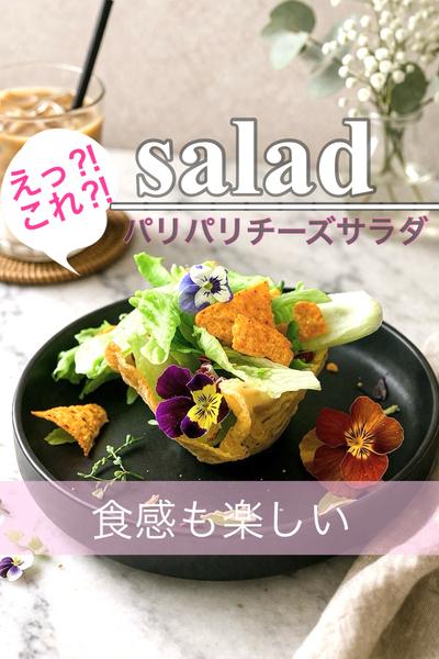 可愛いチーズサラダ✨