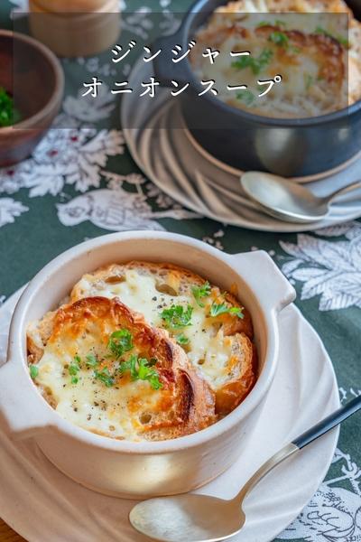 ジンジャーオニオンスープ