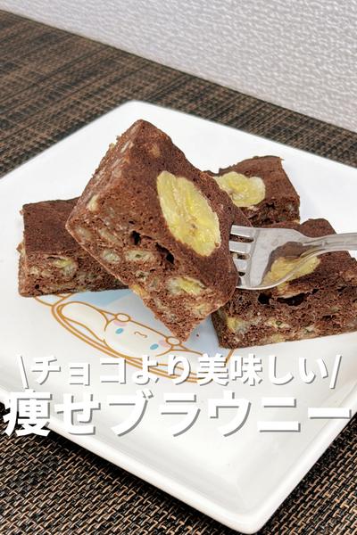 チョコより美味しい！痩せブラウニー