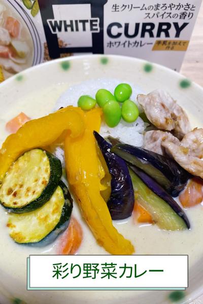 彩り野菜カレー