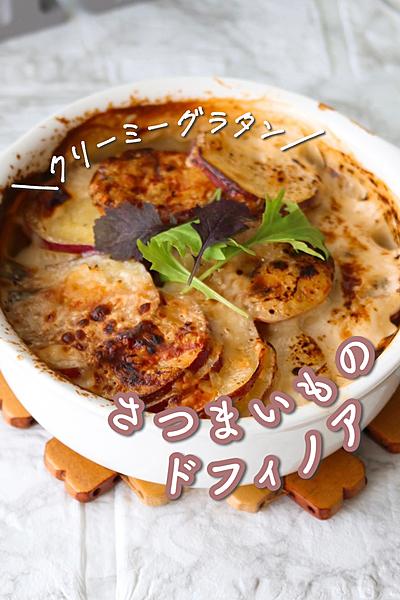 【ホワイトソース要らず】さつま芋クリーミーグラタン