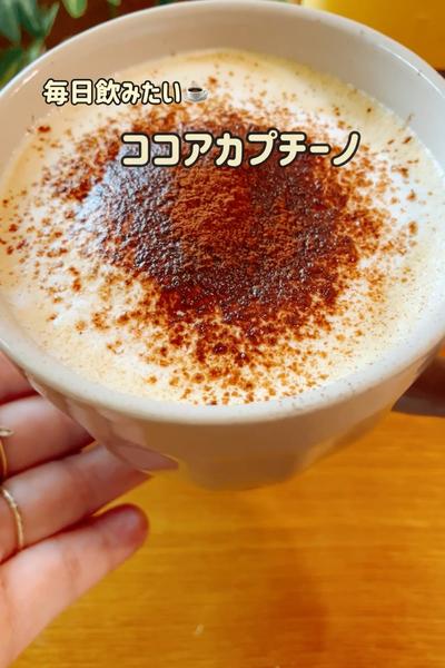 毎日飲みたい♡ココアカプチーノ