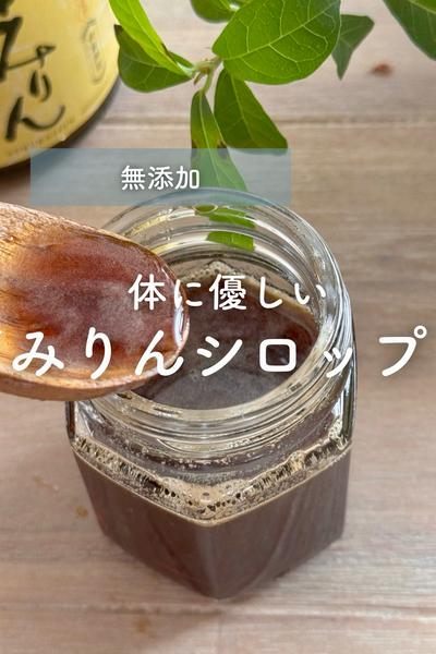 体に優しい万能調味料　みりんシロップ