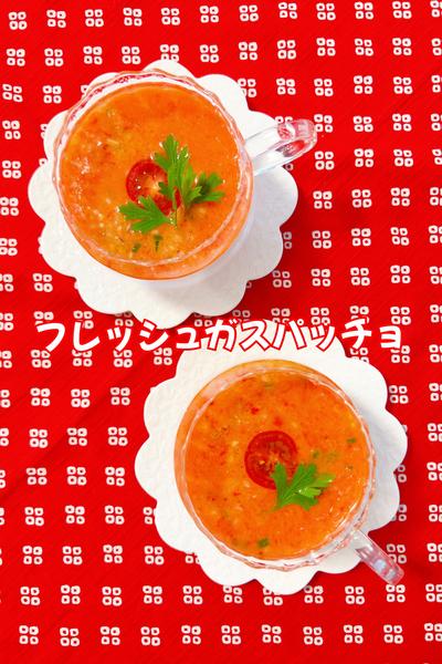 フレッシュガスパッチョ