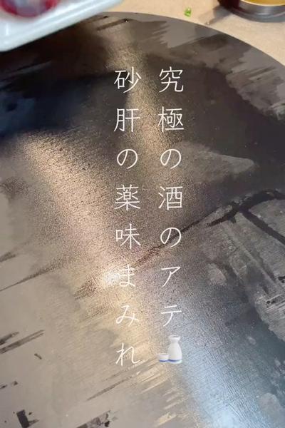 究極の酒のあて🍶砂肝の薬味まみれ