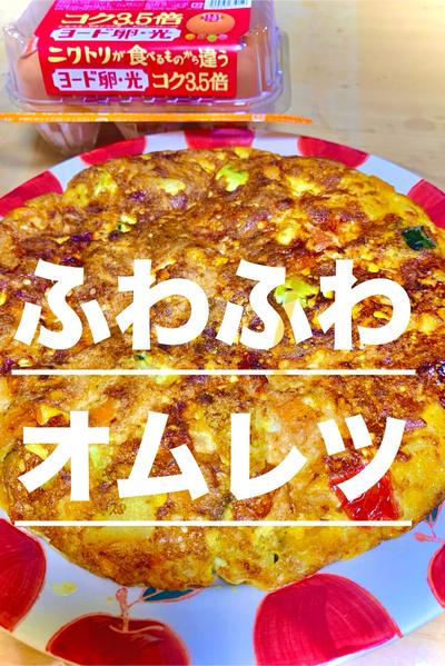 ふわふわオムレツ