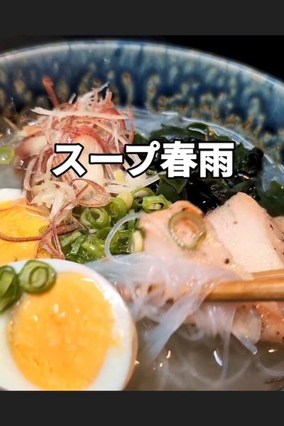 冷やしスープ春雨レシピ