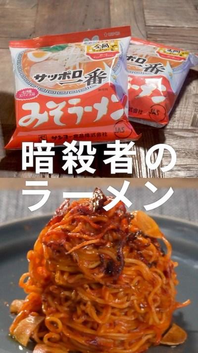 【暗殺者のラーメン】