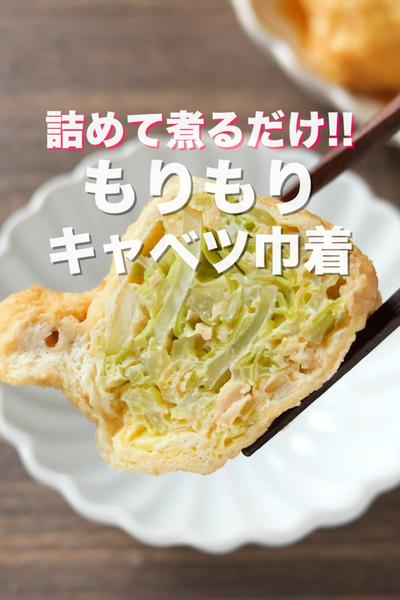 詰めて煮るだけ！！もりもりキャベツ巾着