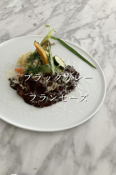 ブラックカレー　フランセーズ