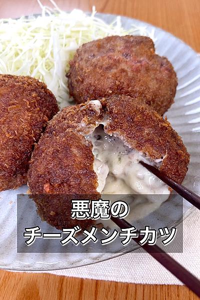 悪魔のチーズメンチカツ