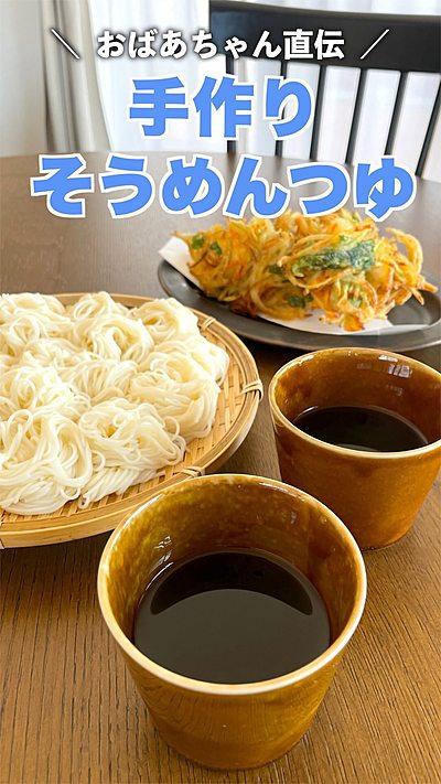 おばあちゃん直伝『そうめんつゆレシピ』🌿