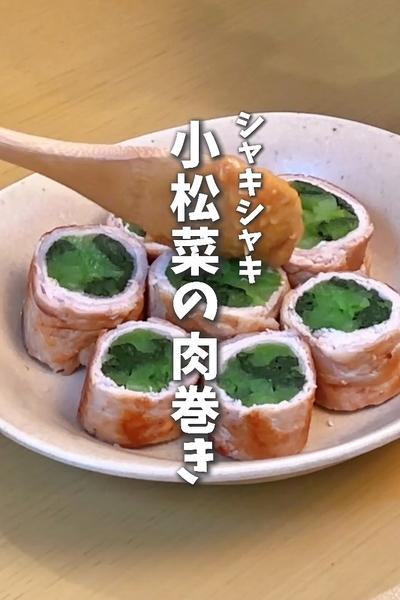 子供おかわりレシピ😋シャキシャキ小松菜の肉巻き